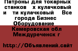 Патроны для токарных станков 3-х кулачковый и 6-ти кулачковый. - Все города Бизнес » Оборудование   . Кемеровская обл.,Междуреченск г.